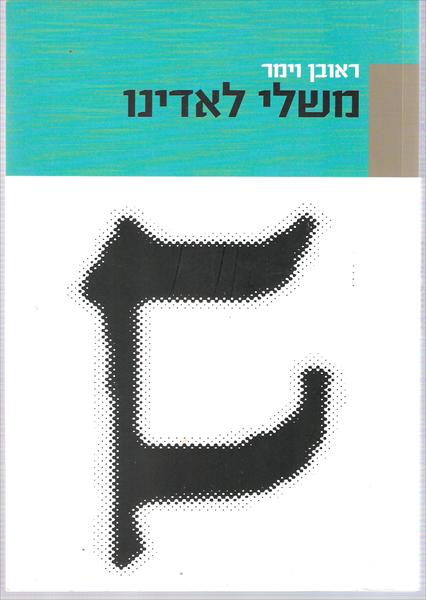 משלי לאדינו, ראובן וימר