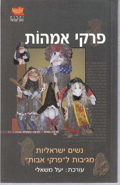 פרקי אמהוֹת: נשים ישראליות מגיבות ל"פרקי אבות"