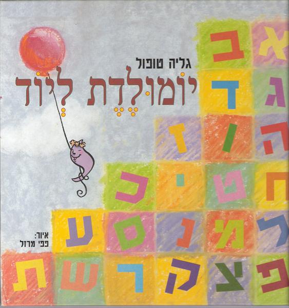יומולדת ליוֹד, גליה טופול