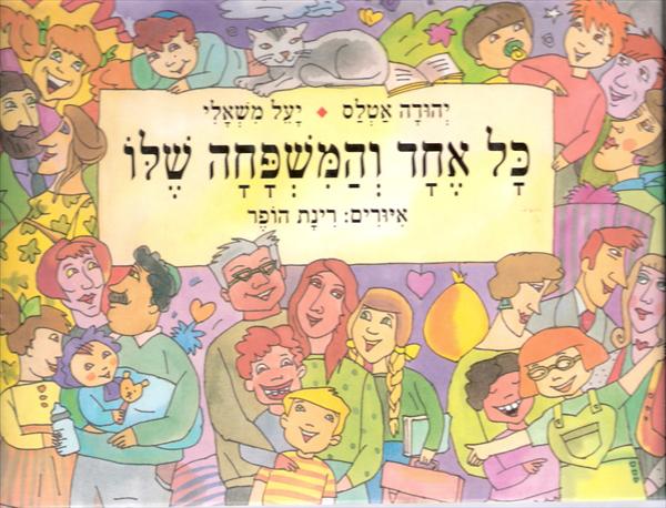 כל אחד והמשפחה שלו, יהודה אטלס ויעל משאלי