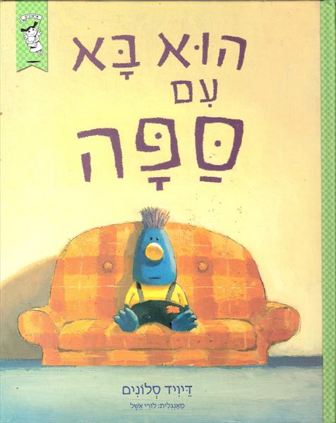 הוא בא עם ספה, דיויד סלונים
