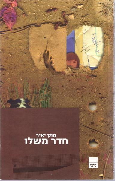 חדר משלו, מתן יאיר