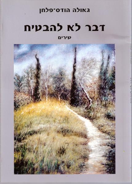 דבר לא להבטיח - שירים, גאולה הודס-פלחן