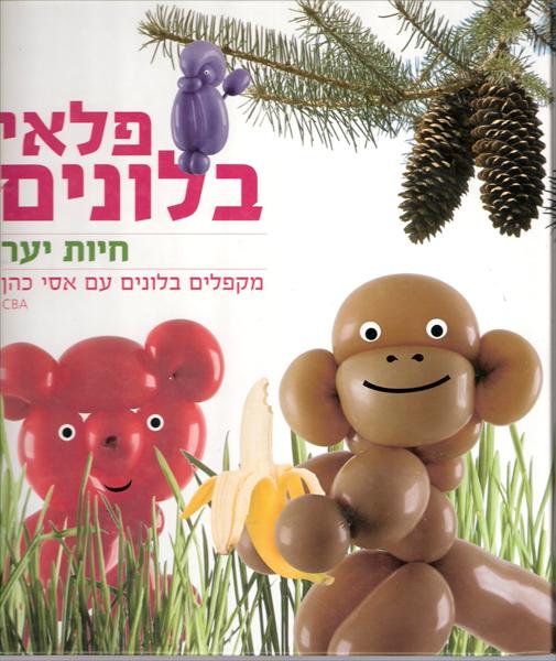 פלאי בלונים - חיות יער