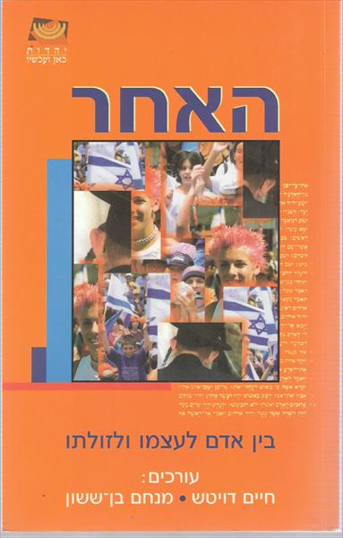 האחר: בין אדם לעצמו ולזולתו