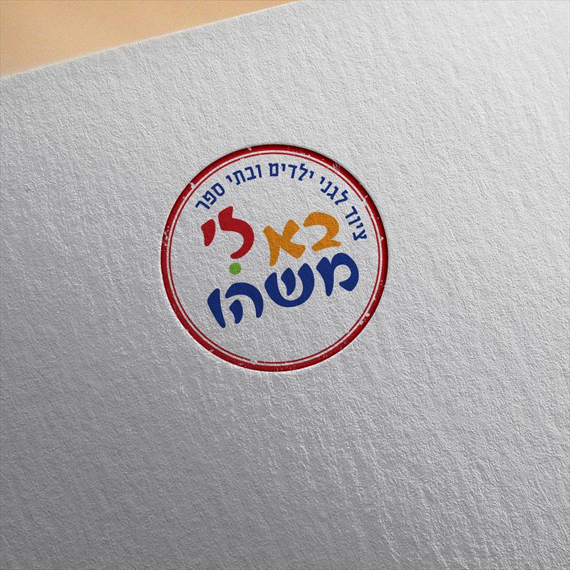 עיצוב לוגו - בא לי משהו