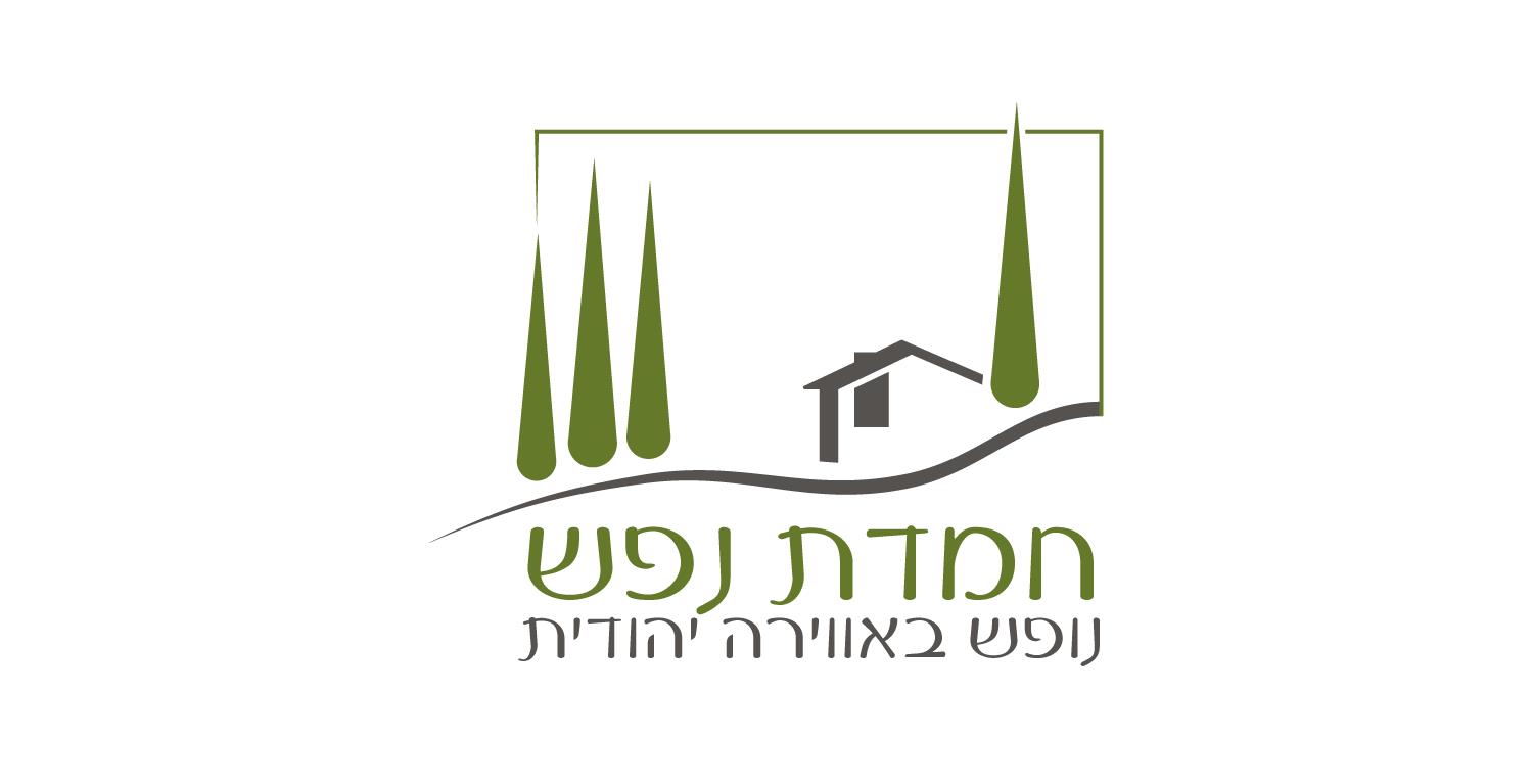 מיתוג - חמדת נפש | מתחם צימרים ואירועים