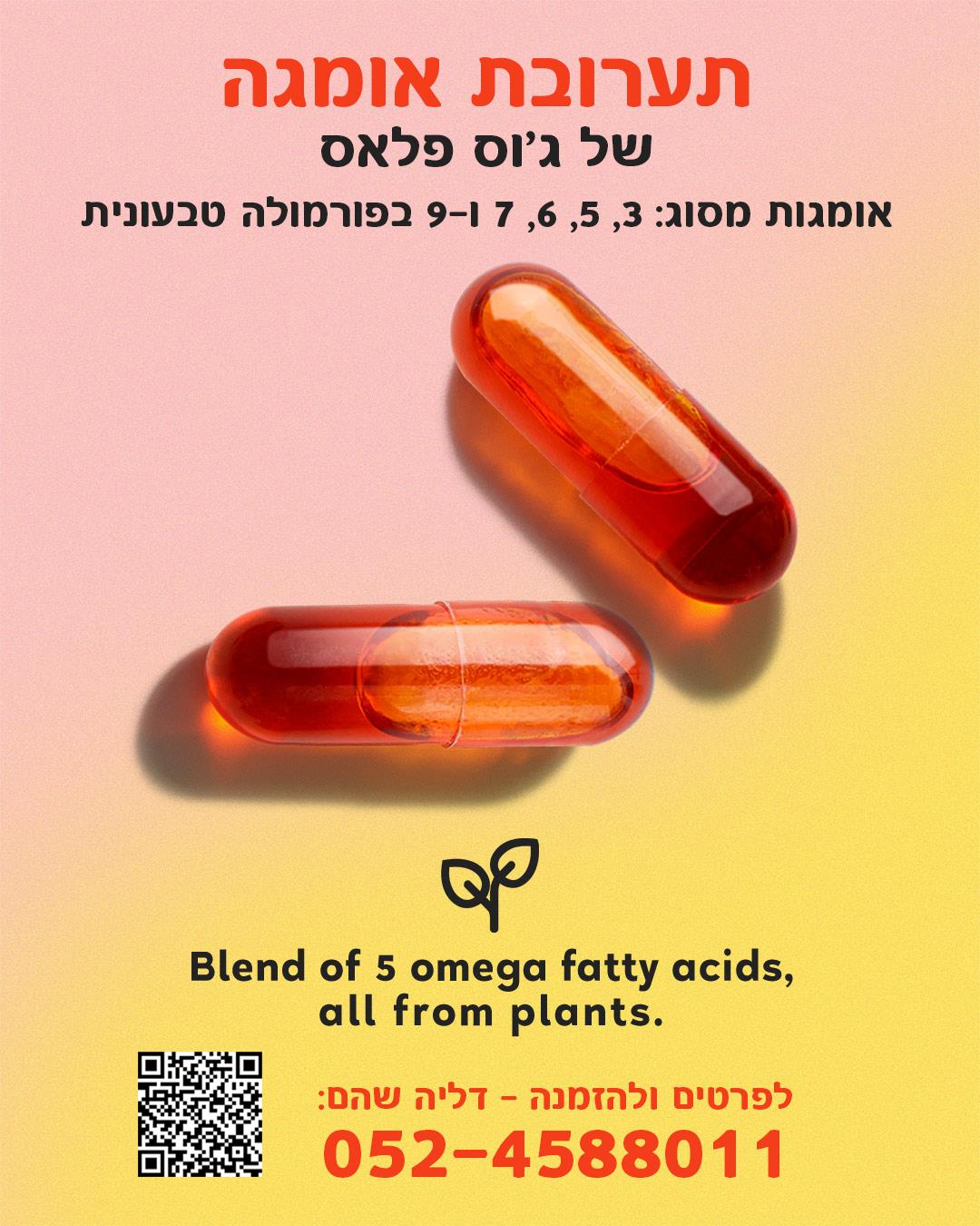 אומגה 3 גם אומגה 5, 6, 7 ו-9 והכל בפורמולה טבעונית אחת! לרכישה 052-4588011
