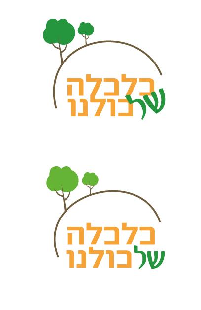 לוגו לעמותה "כלכלה של כולנו"