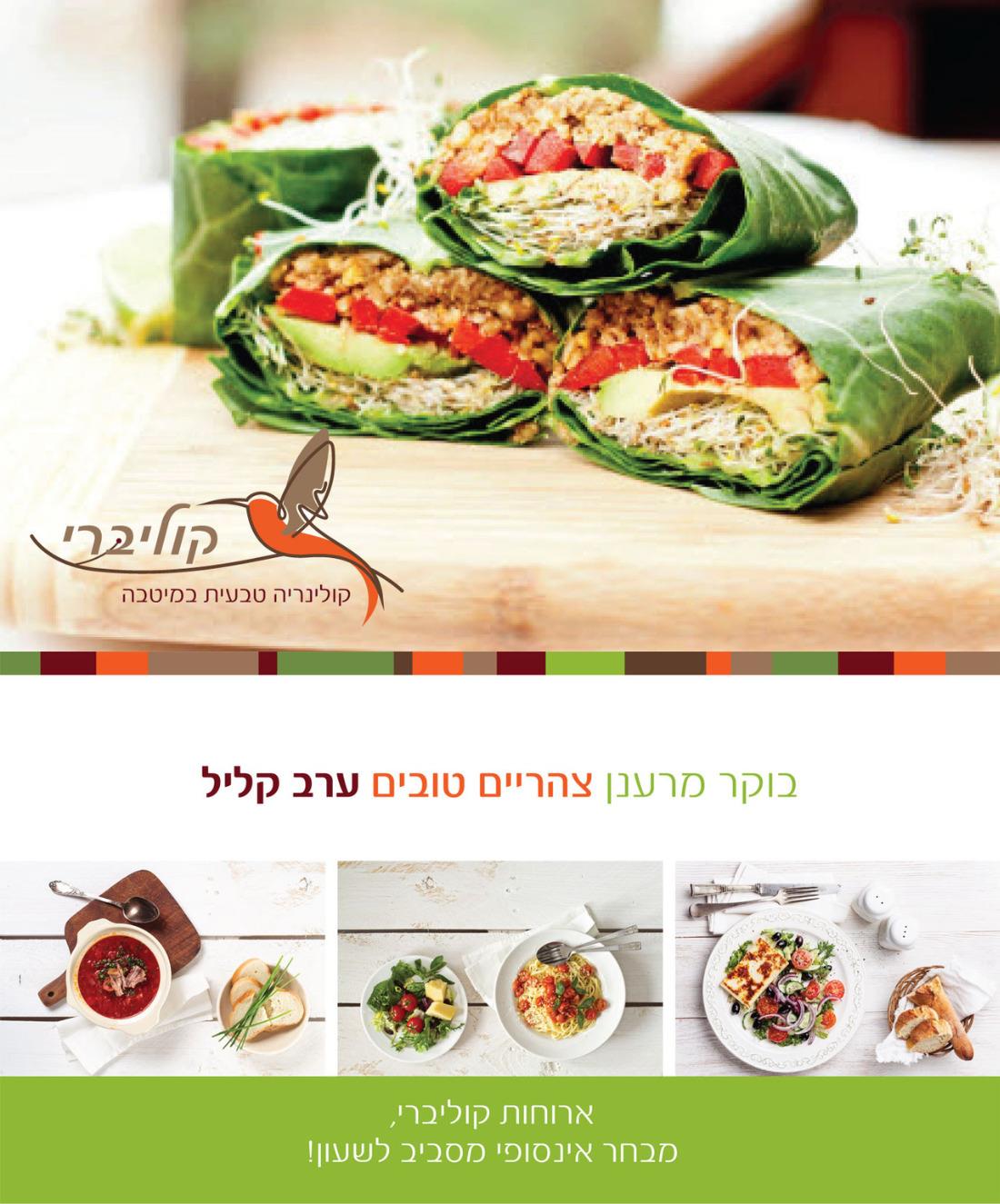 Colibrí קולינריה טבעונית במיטבה