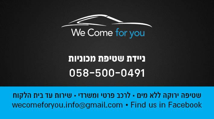 כרטיס ביקור לשטיפת מכוניות