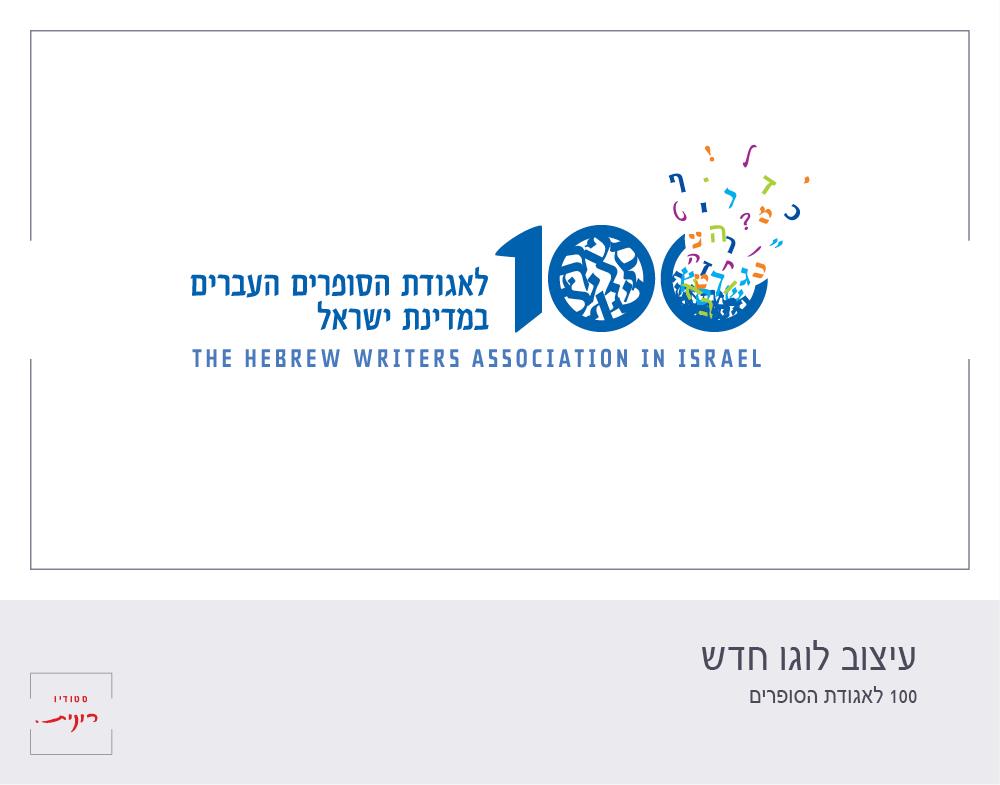 עיצוב לוגו - אירועי ה 100 של אגודת הסופרים