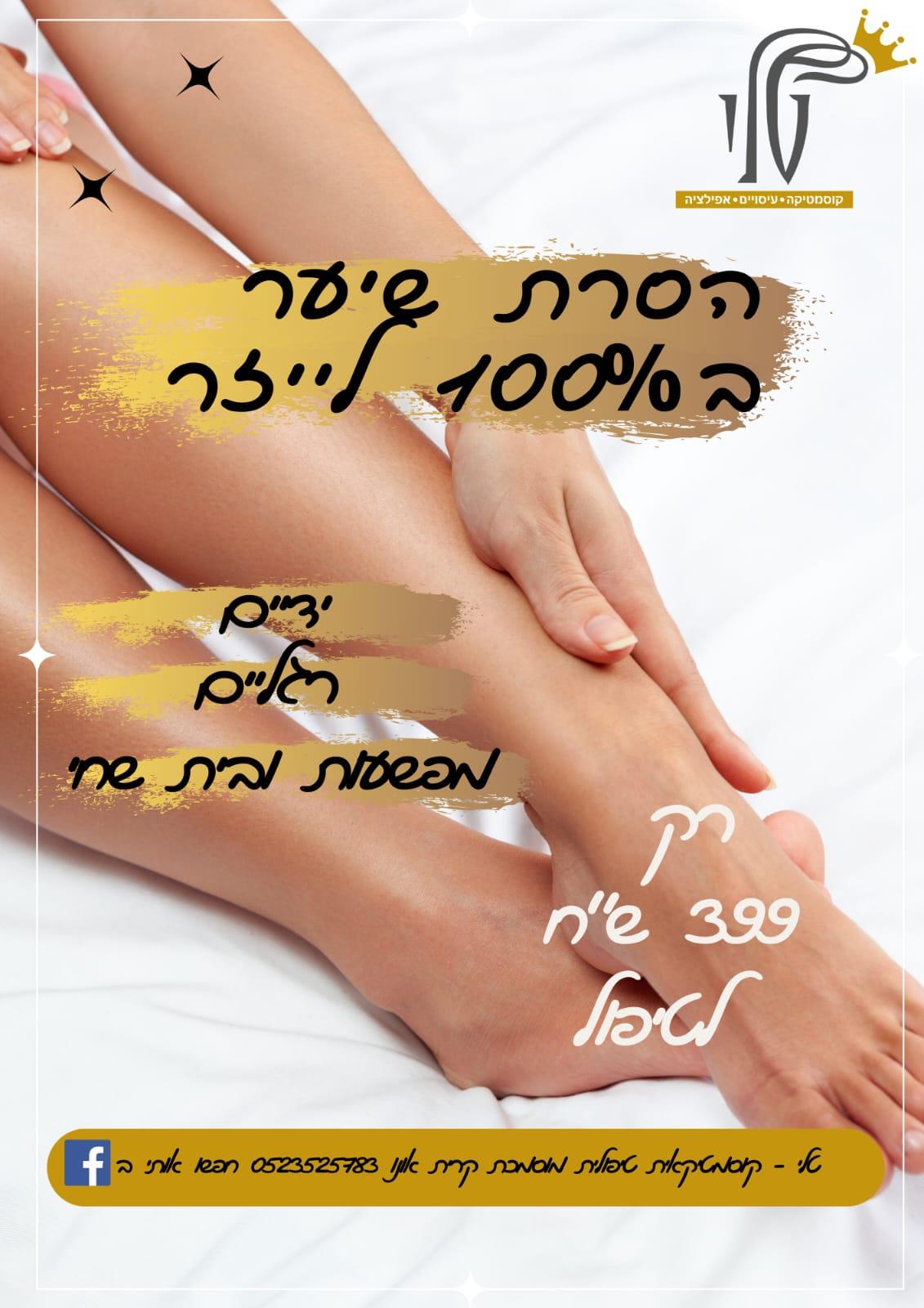 הסרת שיער בלייזר