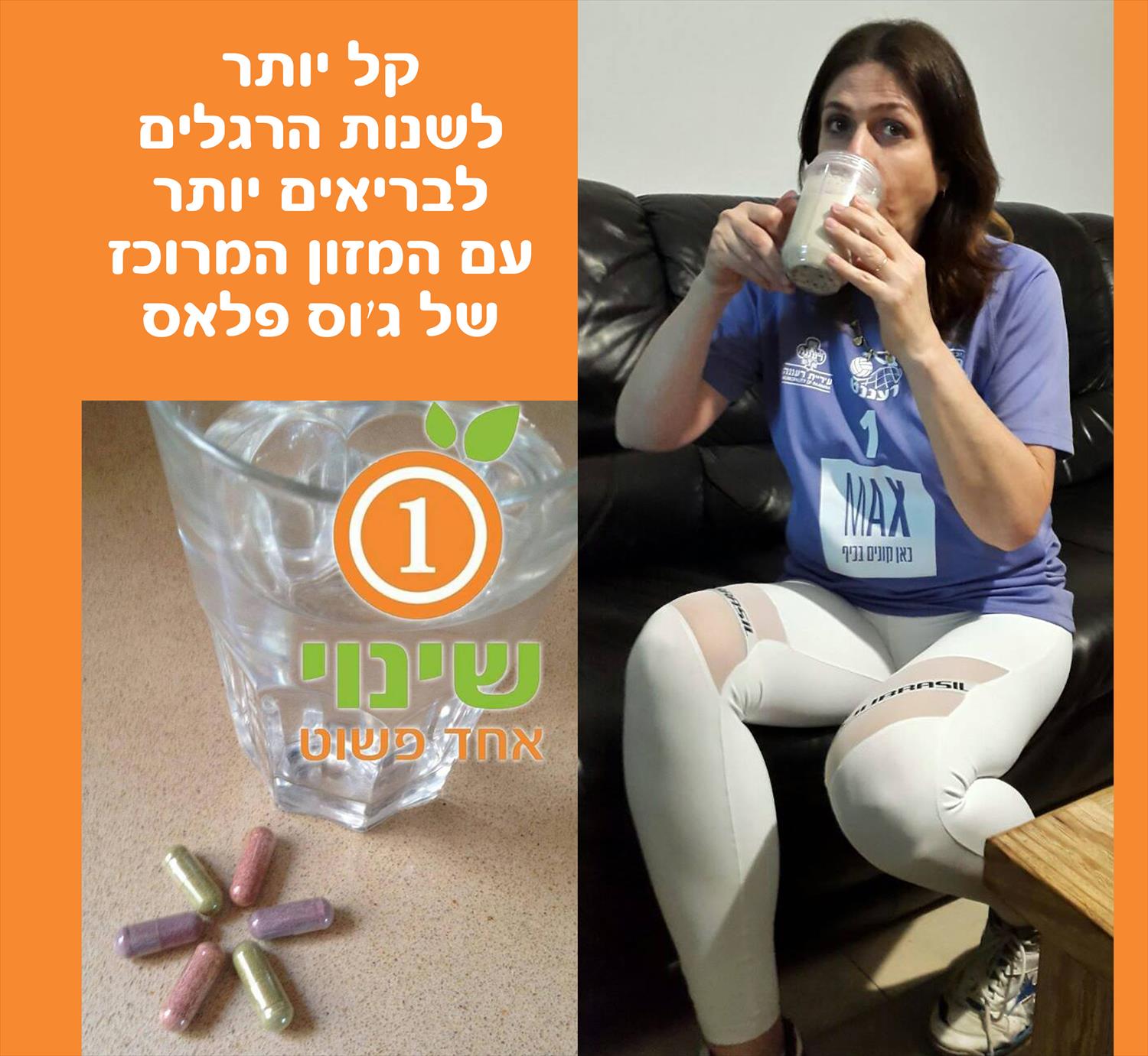 השלמות התזונה של ג׳וס פלאס - השלמות התזונה שלי!