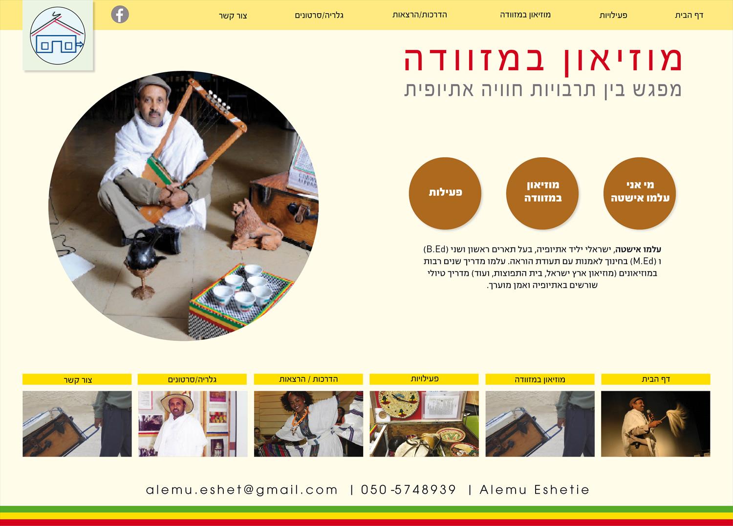 עיצוב אתר אינטרנט לעלמו אישטה www.alemu.co.il
