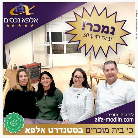 עסקת מכירהו קניה - עמק דותן 50 מודיעין