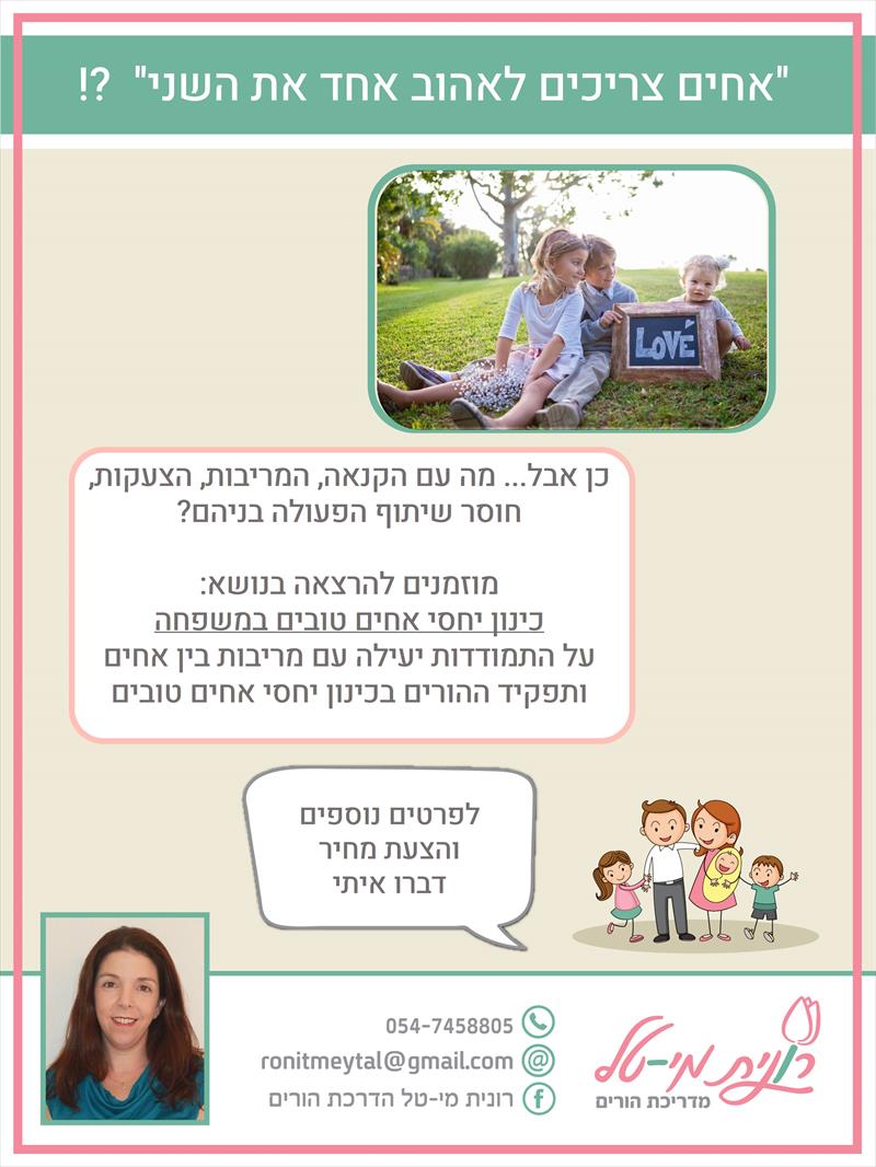 הרצאה בנושא כינון יחסי אחים טובים במשפחה