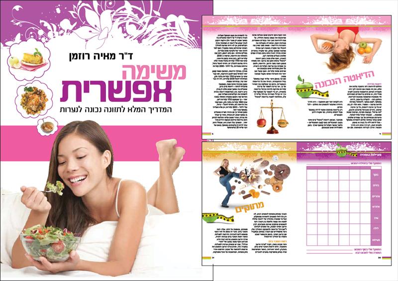 משימה אפשרית - מאיה רוזמן