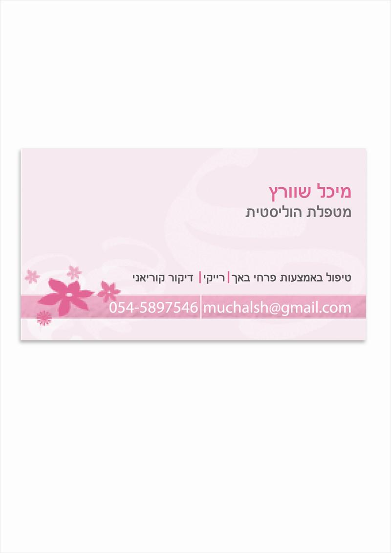 כרטיס ביקור מטפלת הוליסטית