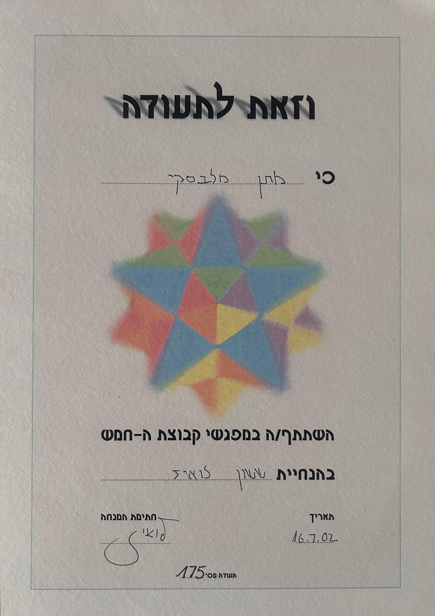 תעודה- קבוצת החמש
