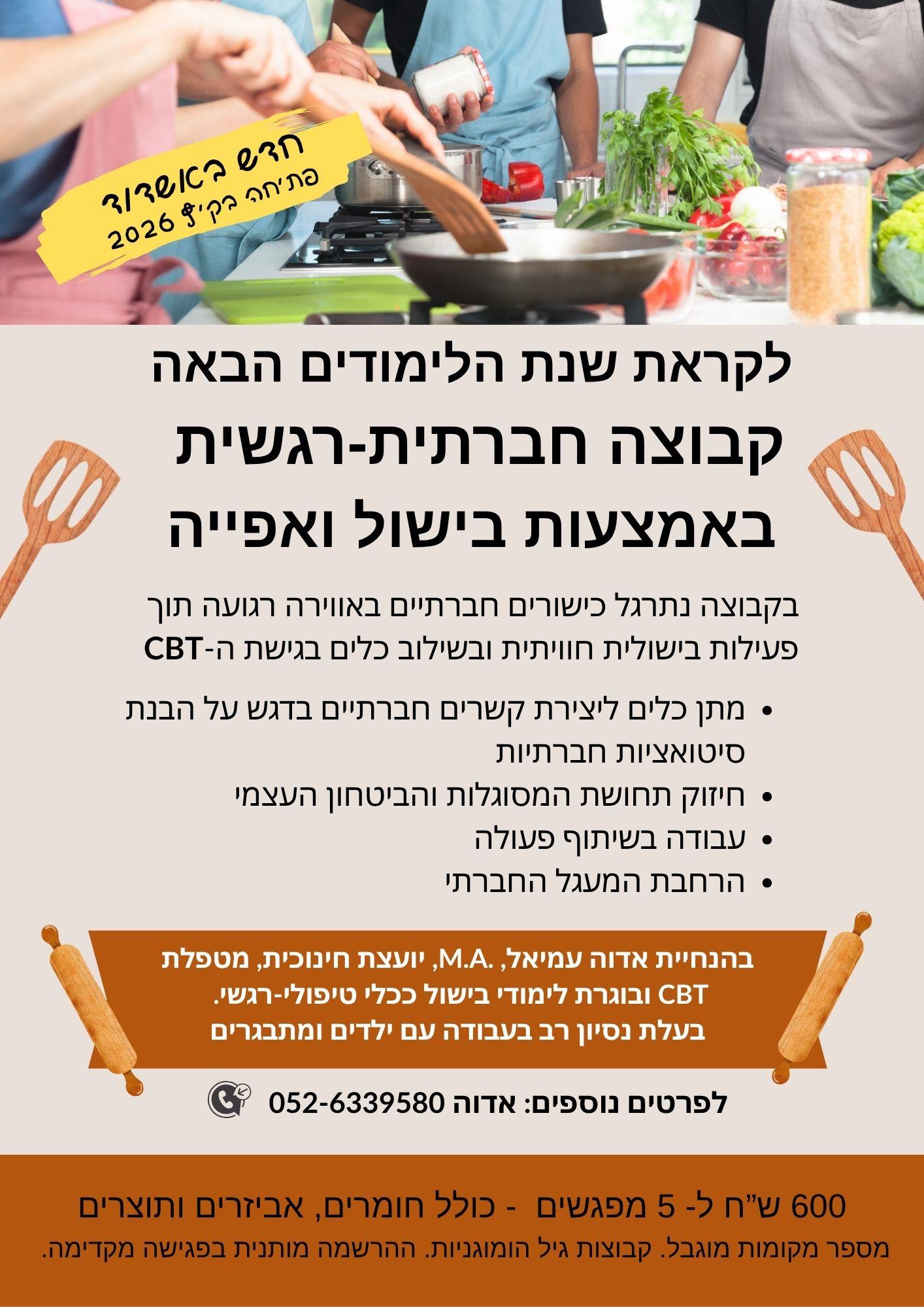 קבוצה חברתית-רגשית באמצעות בישול ואפיה
