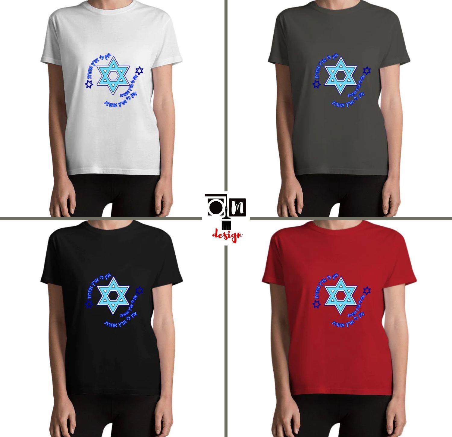 חולצת נשים דגם אין לי ארץ אחרת