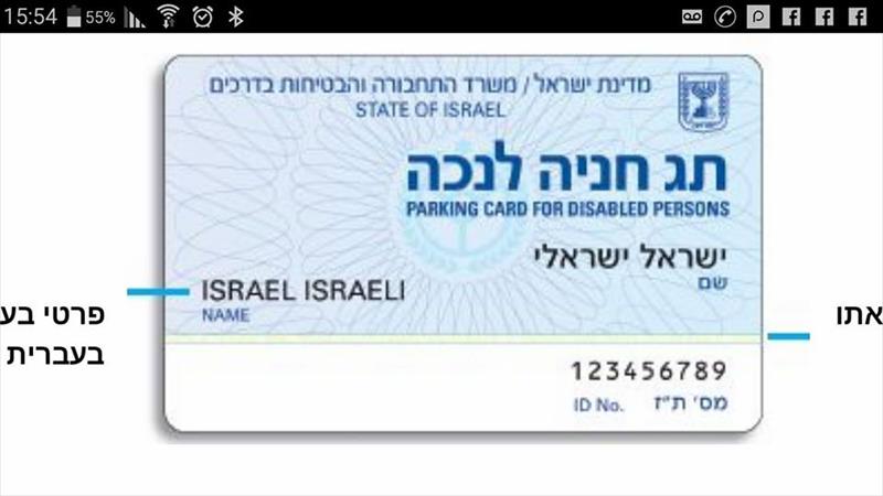 תג נכה