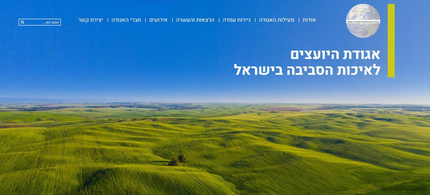 אגודת היועצים לאיכות הסביבה