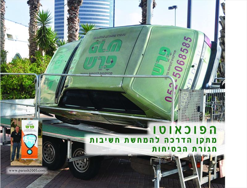 קאפה 2.0/2.4 מטר לחברת פ.ר.ש בטיחות בנהיגה