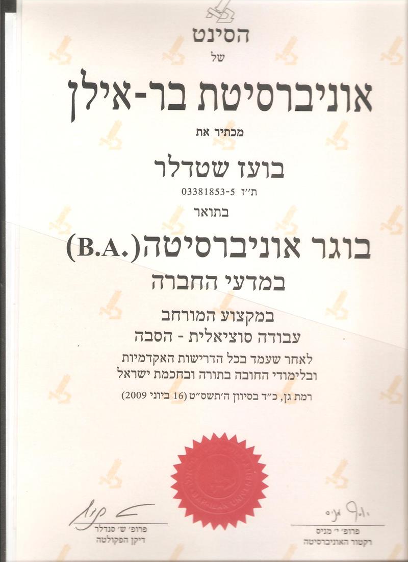 תעודת הסמכה לעובד סוציאלי תואר ראשון