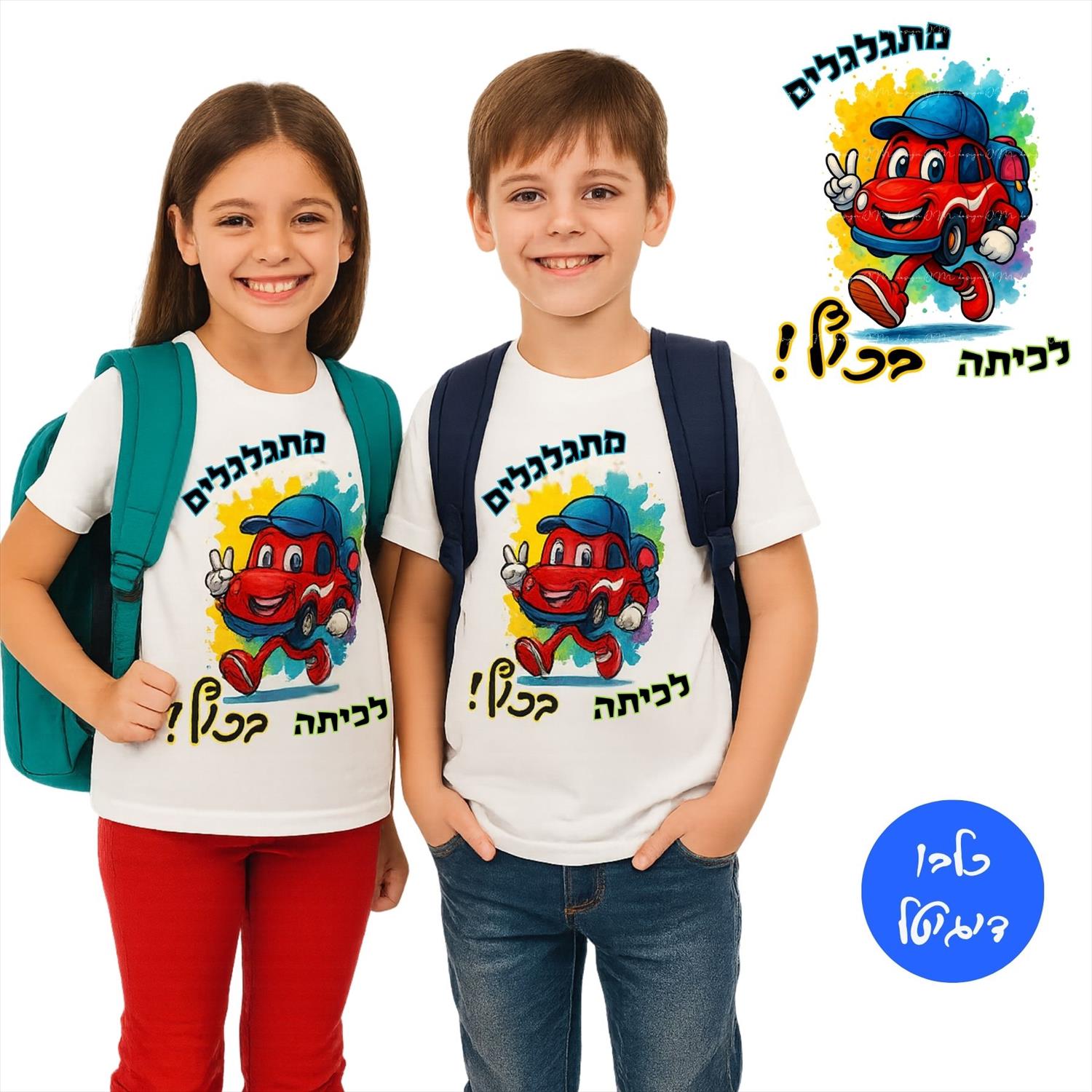 עיצוב מכונית מאוירת - חזרה לבית ספר