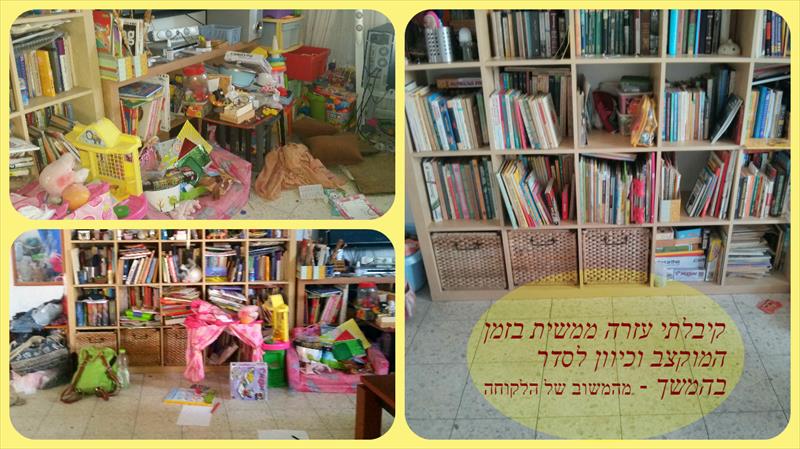 סידור ספרייה ומשחקי ילדים בסלון