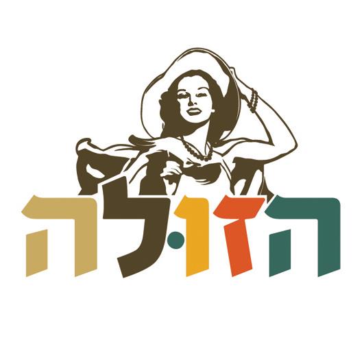 הזולה - חנות וינטאג'