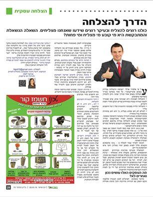 טור שבועי  במדור- הצלחה עיסקית