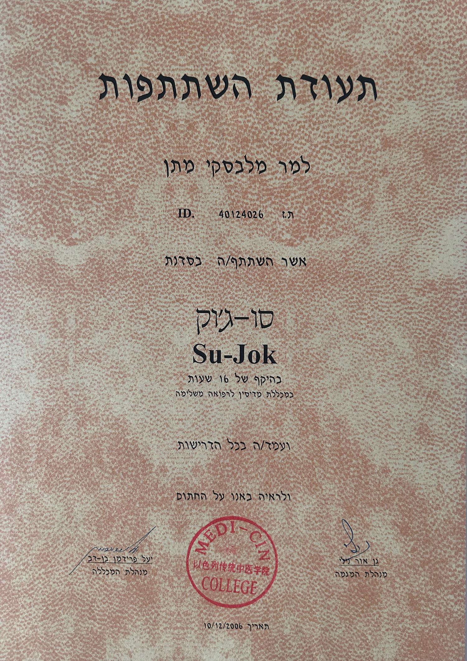תעודה- סו-ג'וק