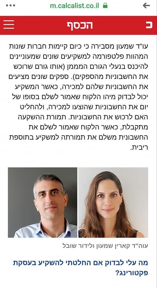 דרכים חלופיות לקבלת מימון - כתבה שפורסמה בכלכליסט בהשתתפות עו"ד קארין שמעון ועו"ד לידור שובל