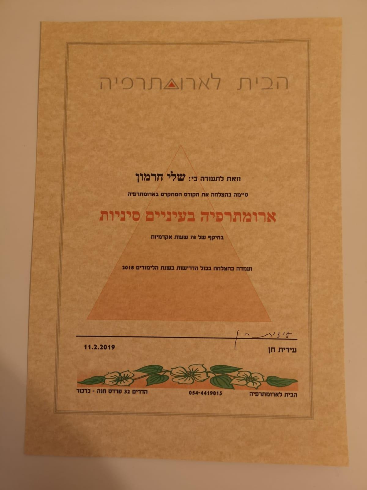 תעודות הסמכה נוספות בארומתרפיה