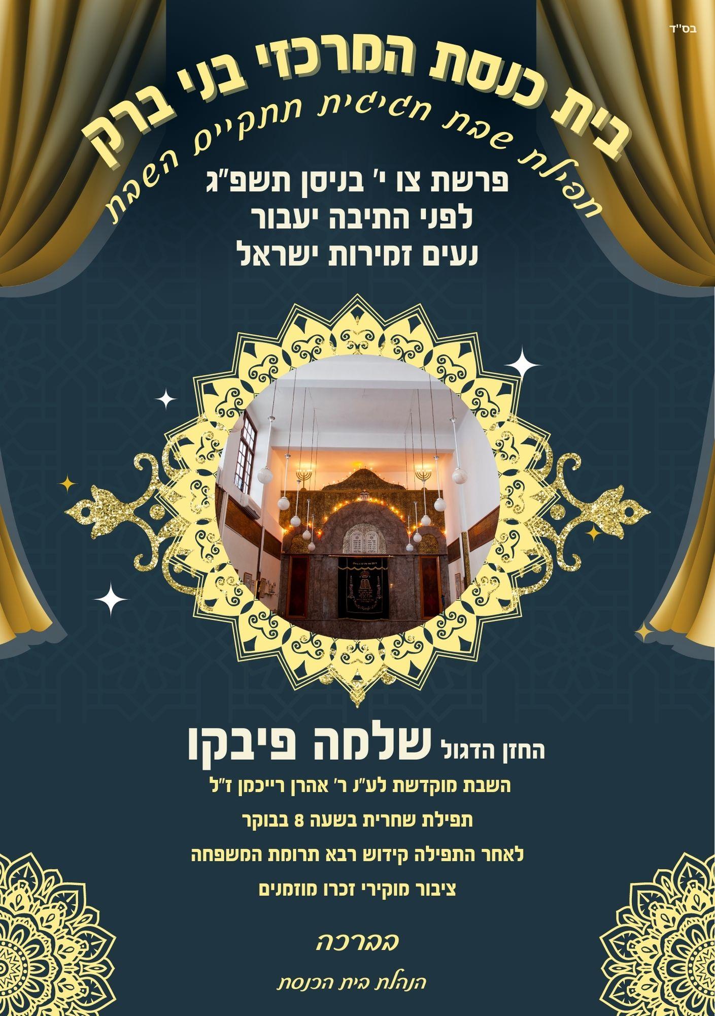 עיצוב גרפי לבתי כנסת ואירועים קהילתיים