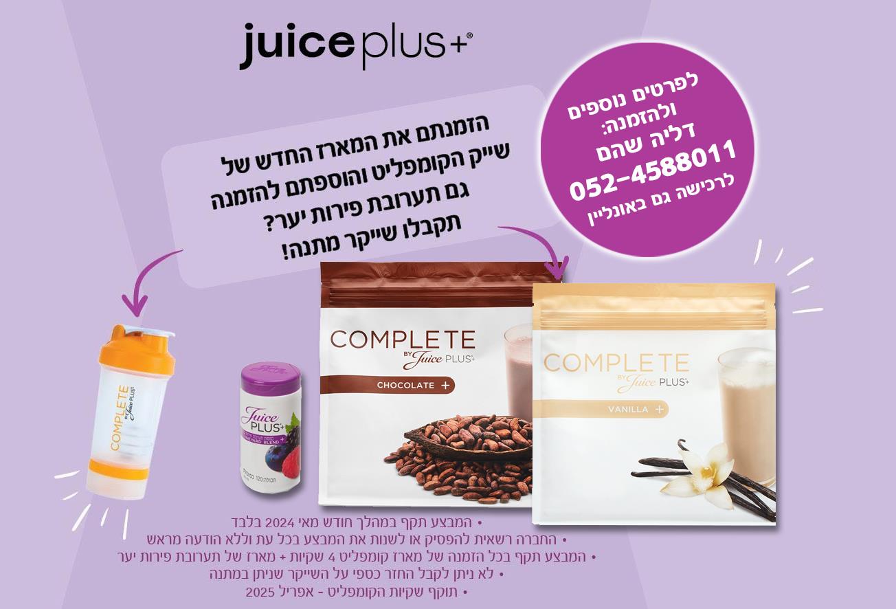מבצע! שייקר במתנה על כל רכישת ערכת שייקים (60 מנות) פלוס תערובת פירות יער וכרם של ג׳וס פלאס