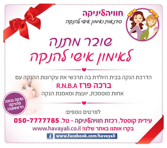 שובר מתנה לאימון וייעוץ אישי להנקה