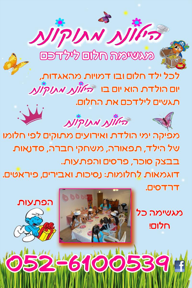 הפעלות/ סדנאות בימי הולדת