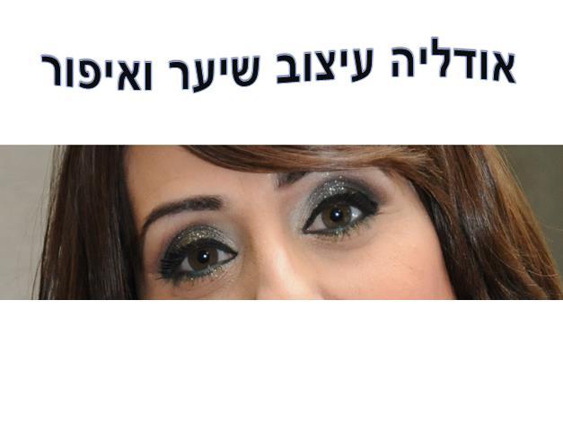 אודליה חן עיצוב שיער ואיפור