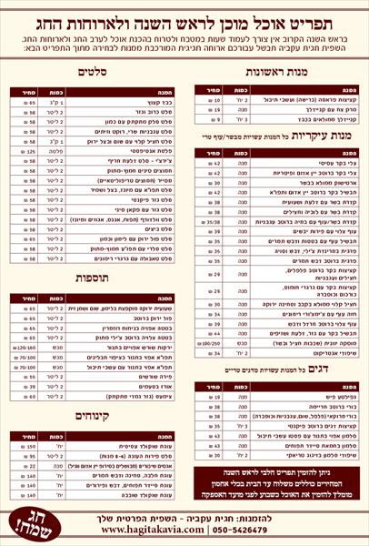 אוכל מוכן לראש השנה 2010