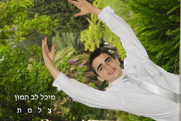 תמונות בר מצווה