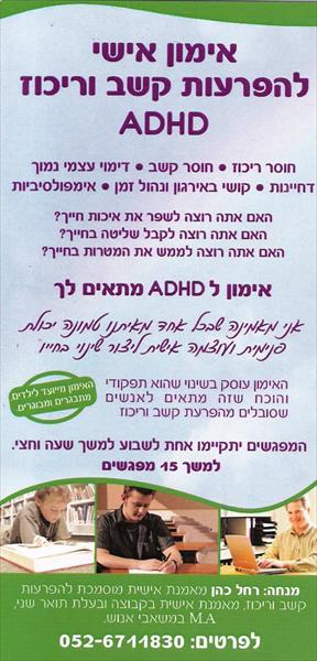 אימון להפרעות קשב וריכוז
