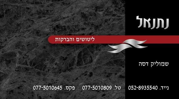 עיצוב כרטיס ביקור נתנאל צד א