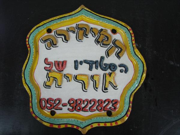 "קמיקירה" הסטודיו של אורית