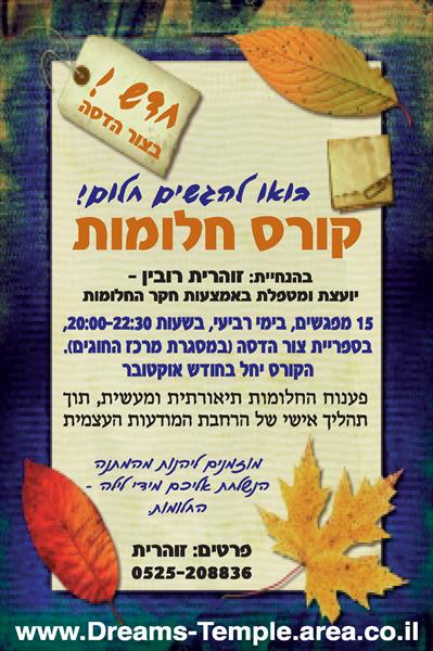 קורס חלומות