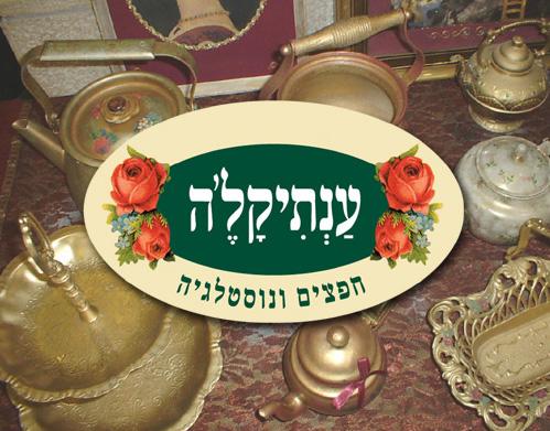 מיתוג לענתיקלה