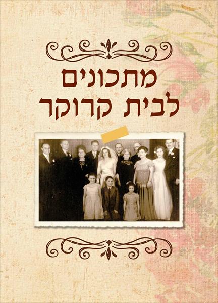 ספר מתכונים משפחתי